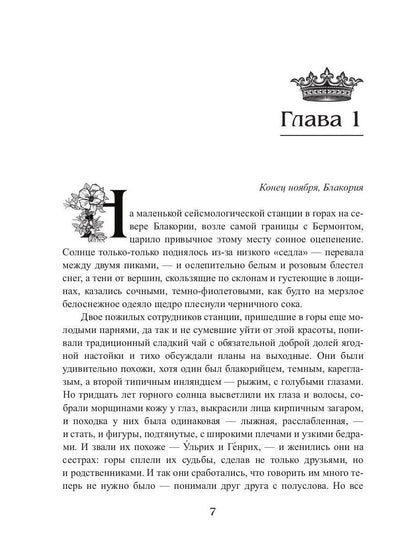 Королевская кровь - 5: Медвежье солнце