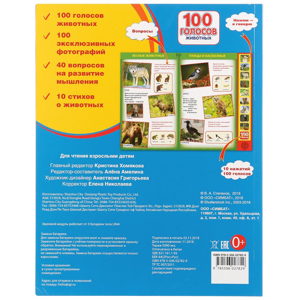 "Умка". 100 голосов животных (10 звуковых кнопок, 100 звуков). 233х302мм, 10 карт. стр. в кор.24шт
