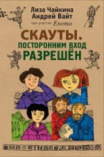 Скауты. Посторонним вход разрешён