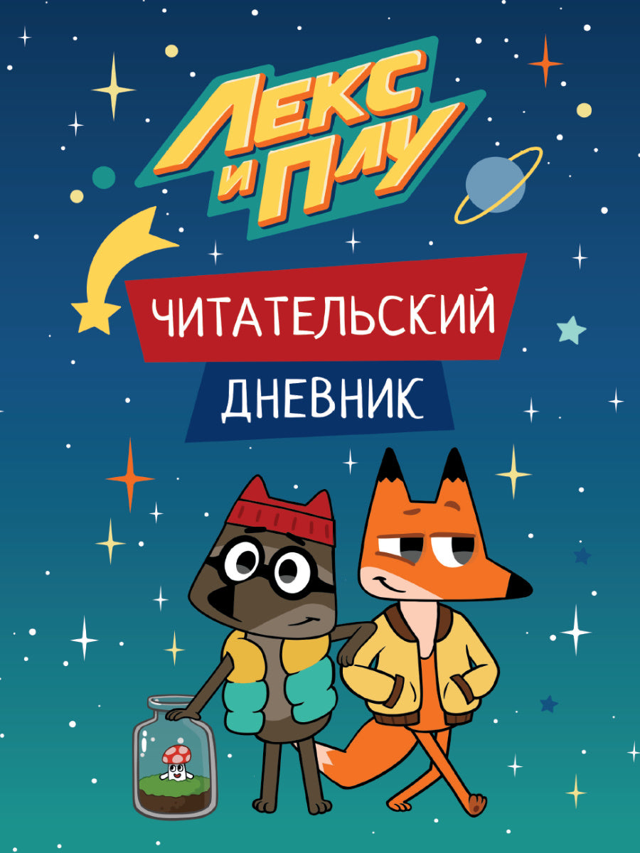 ЛЕКС И ПЛУ. ЧИТАТЕЛЬСКИЙ ДНЕВНИК