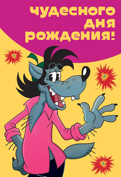 Д2-13043 Открытка средней формы. Чудесного Дня рождения! (Волк из м-ф Ну, погоди! Твин-лак с текстом)