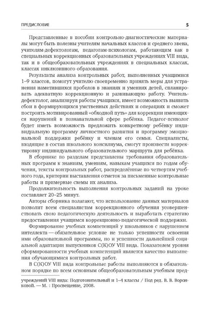 Контрольно-диагностический инструментарий по русскому языку, чтению и математике к учебным планам для С(К)ОУ VIII вида