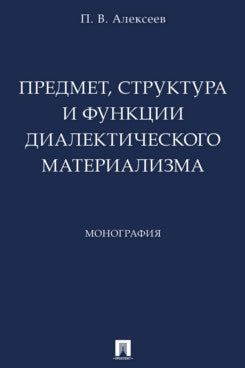 Предмет, структура и функции диалектического материализма. Монография.-М.:Проспект,2026.