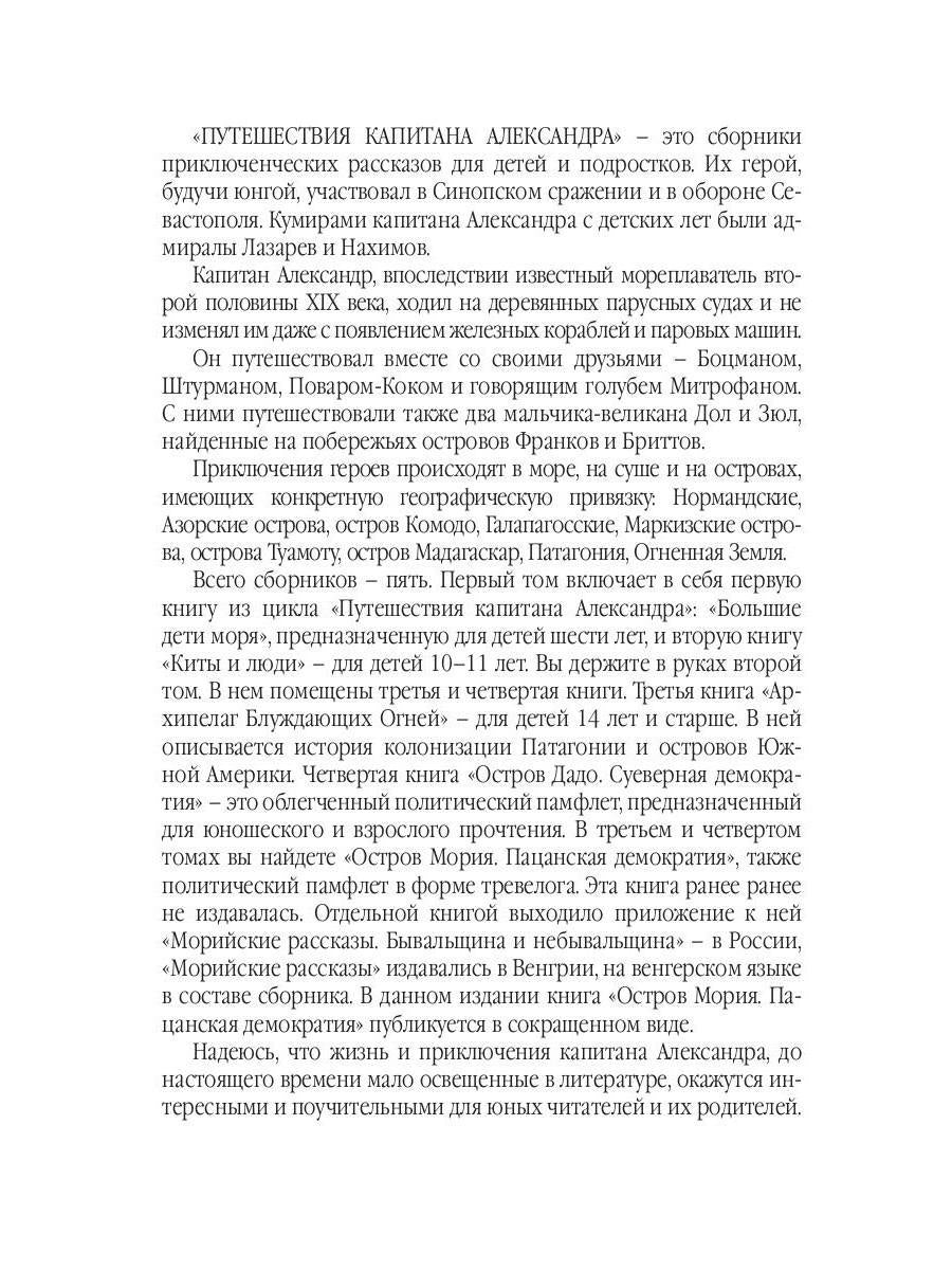 Путешествия капитана Александра: в 4 т. Том 2. Архипеплаг Блуждающих Огней; Остров Дадо. Суеверная демократия.