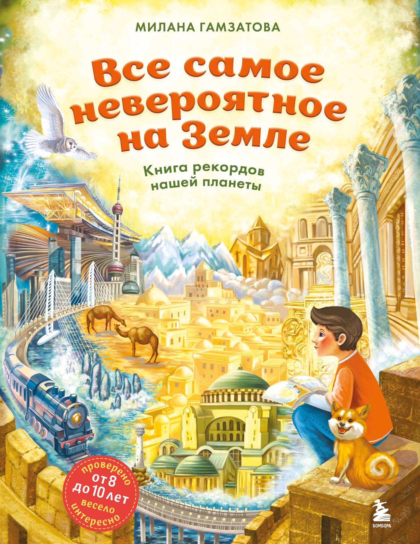 Все самое невероятное на Земле. Книга рекордов нашей планеты (от 8 до 10 лет)