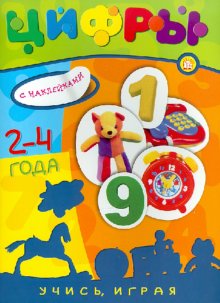 Учись, играя/2-4 года/Цифры