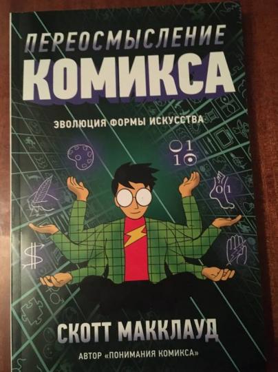 Переосмысление комикса. Эволюция формы искусства