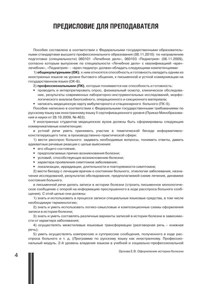 Сбор анамнеза и оформление истории болезни: учебное пособие по русскому языку для иностранных студентов. 3-е изд.