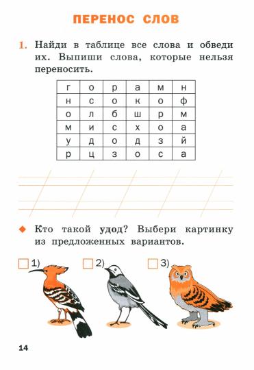 РТ Русский язык 1 кл. рабочая тетрадь к УМК Канакиной, Горецкого (Школа России). НОВЫЙ ФГОС