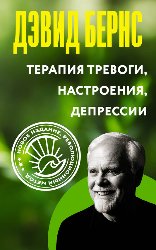 Терапия тревоги, настроения, депрессии. Новое издание. Революционный метод