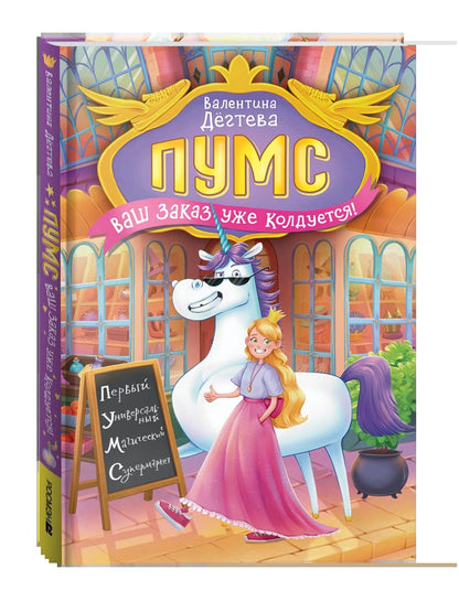 Дегтева В. ПУМС! Ваш заказ уже колдуется