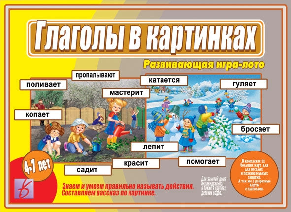 Игра Глаголы в картинках Д-498 (Весна-дизайн)