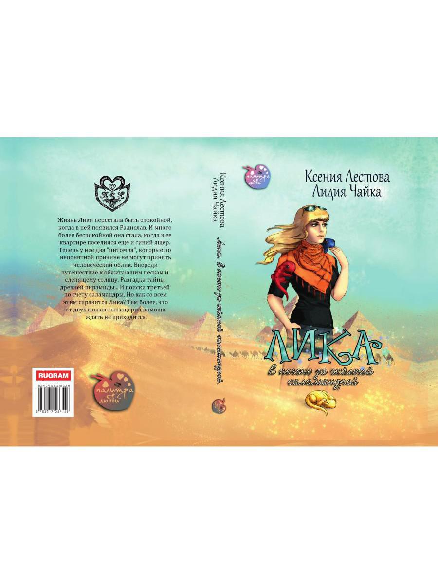 Лика. В погоне за желтой саламандрой