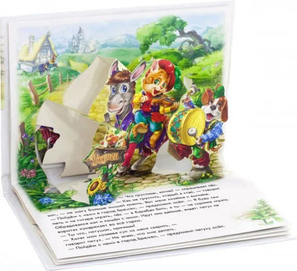 Бременские музыканты - Книжка-панорамка