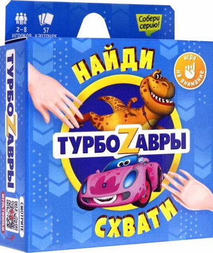 Игра карточная. Серия Найди-схвати. Турбозавры. 57 карточек. 8,2х8,2 см. ГЕОДОМ (ISBN нет) (ГеоДом)