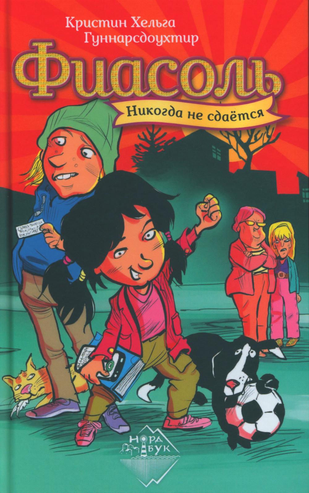 Фиасоль никогда не сдаётся, Кристин Хельга Гуннарсдоухтир, 2022