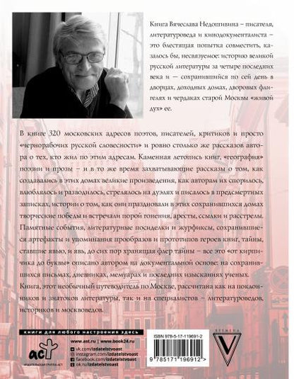 Литературная Москва. Дома и судьбы, события и тайны