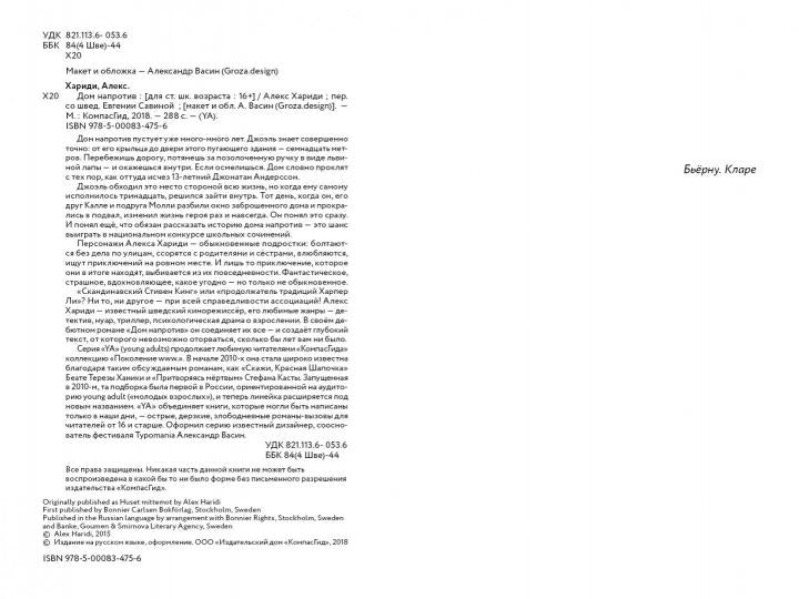 Дом напротив