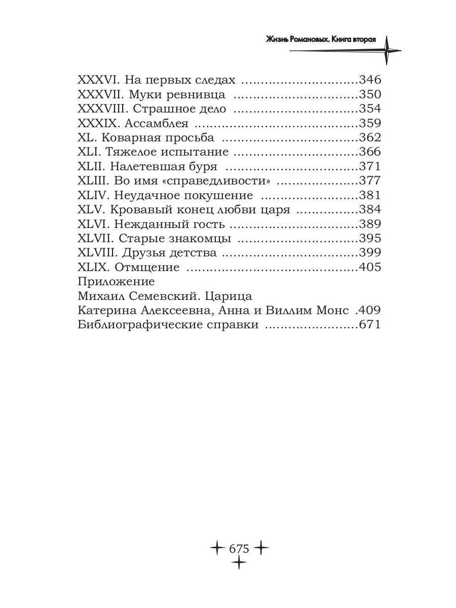 Жизнь Романовых. Кн. 2