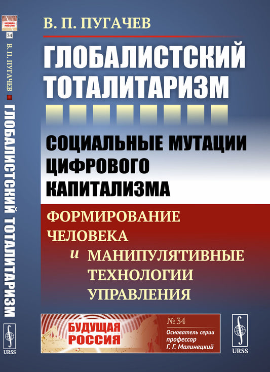 Глобалистский тоталитаризм: Социальные мутации цифрового капитализма: формирование человека и манипулятивные технологии управления