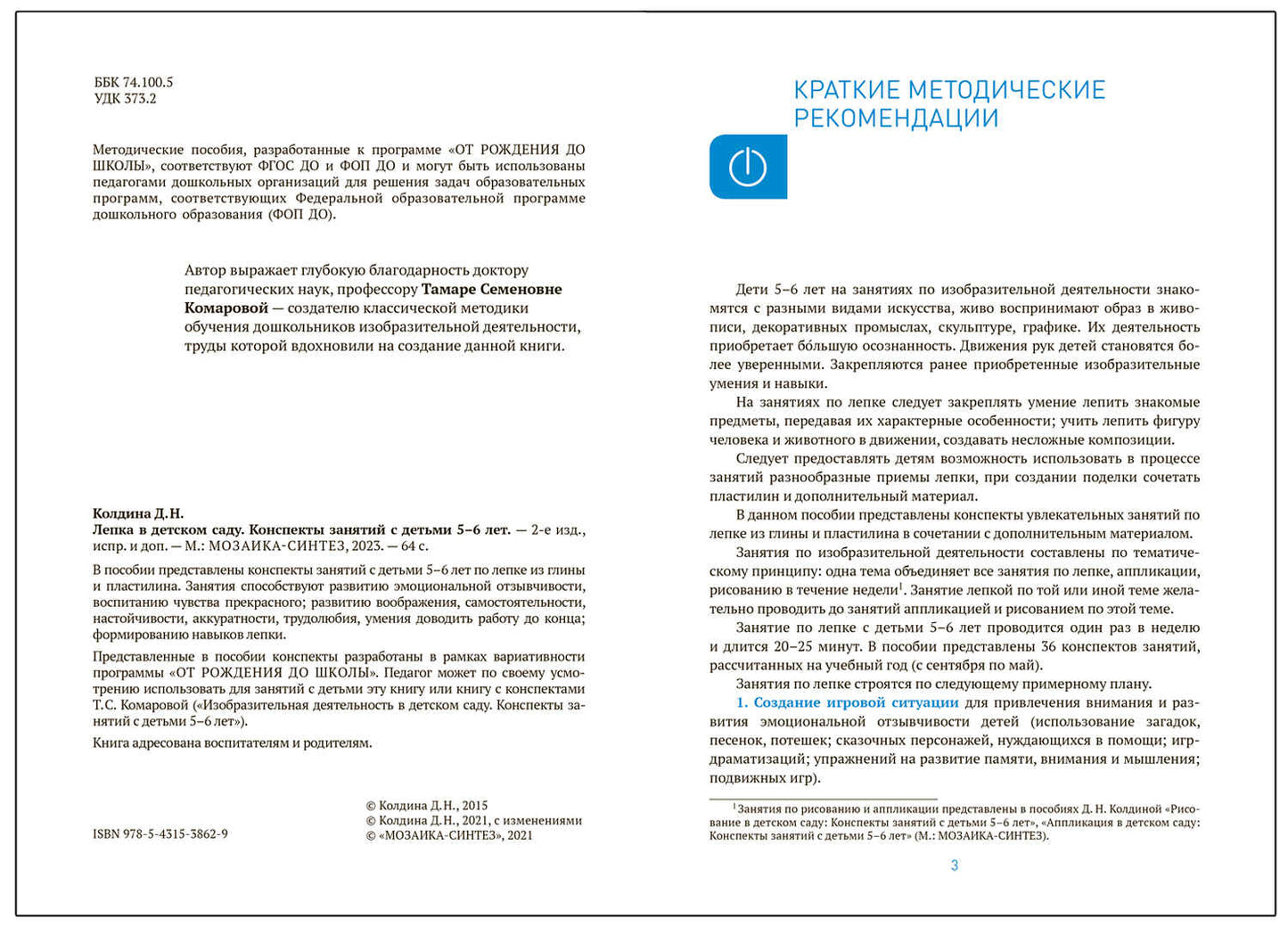 Лепка в детском саду. 5-6 лет. Конспекты занятий. ФГОС. ФОП