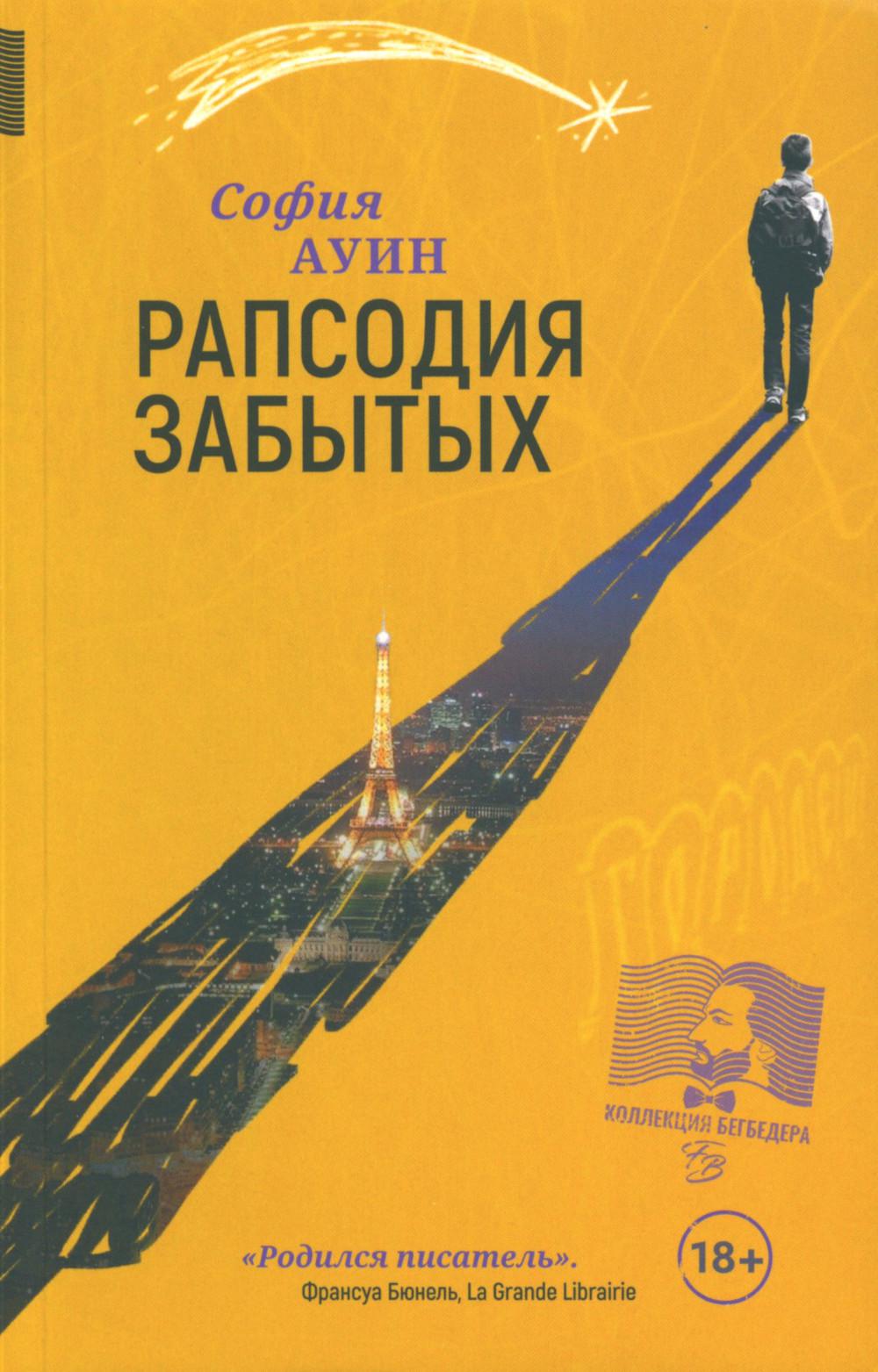 Рапсодия забытых: роман