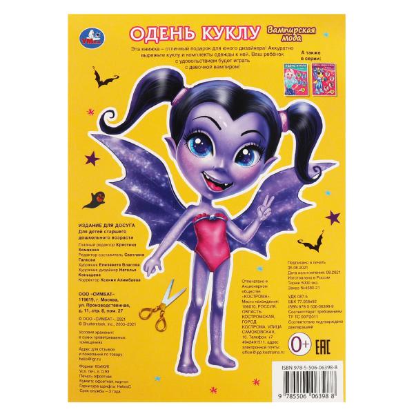 Вампирская мода. Одень куклу. 205х280мм, 8 стр. Умка в кор.50шт