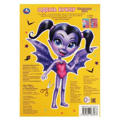 Вампирская мода. Одень куклу. 205х280мм, 8 стр. Умка в кор.50шт