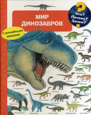 (Карт-П) Что? Почему? Зачем? Мир динозавров (с волшебными окошками)