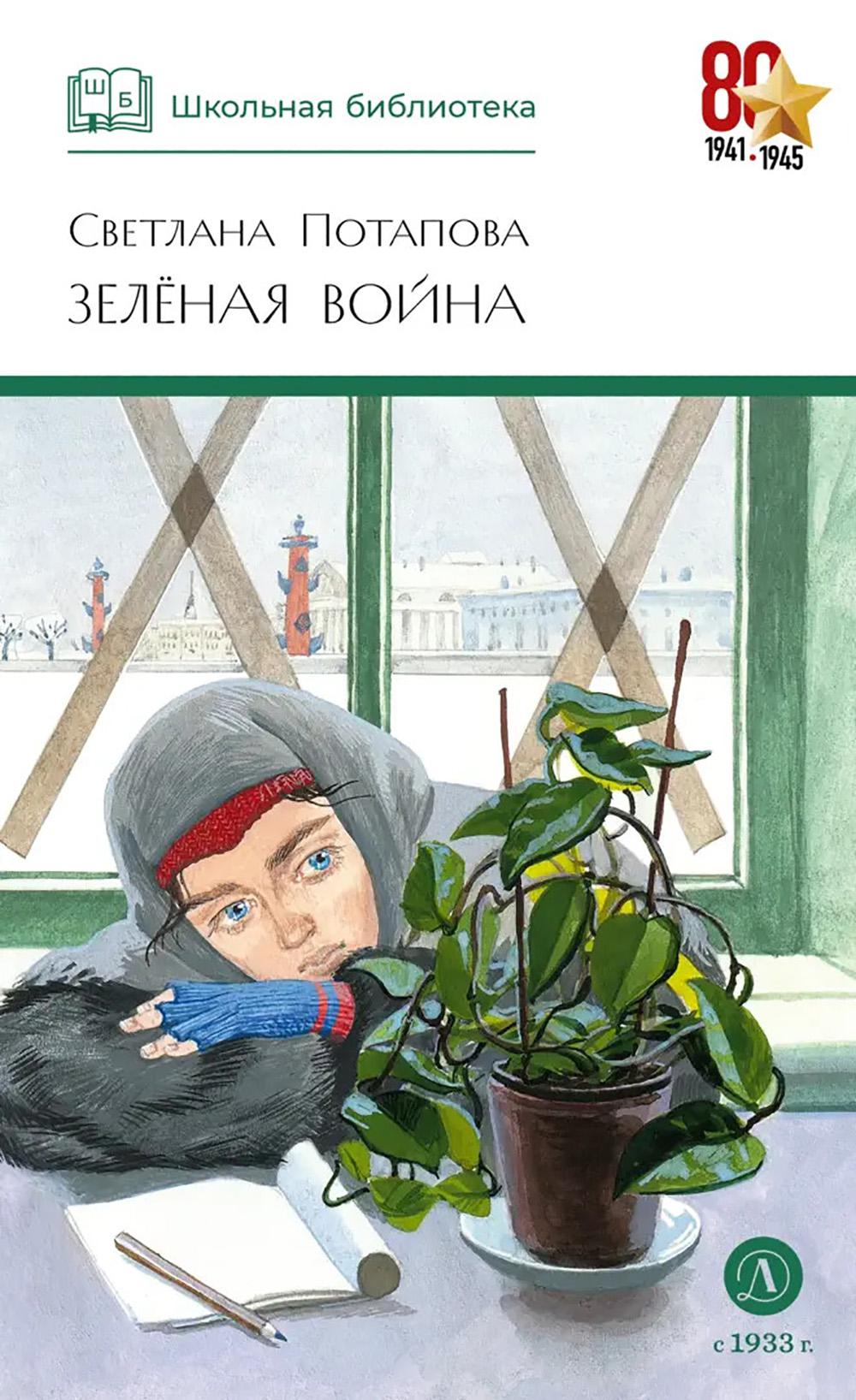 ШБ Потапова. Зеленая война