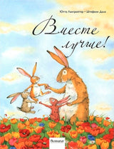 Поляндрия. Вместе лучше!