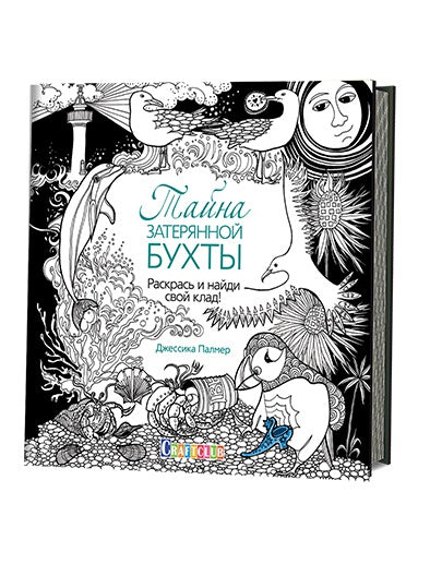 Книга: Тайна затерянной бухты. Раскрась и найди свой клад! Джессика Палмер ISBN 978-5-91906-581-4 ст.15