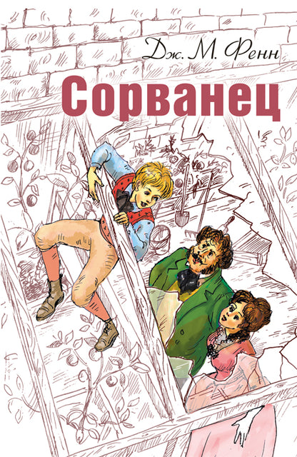 Сорванец. Фенн Дж. М.