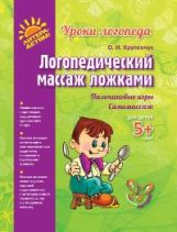 Логопедический массаж ложками