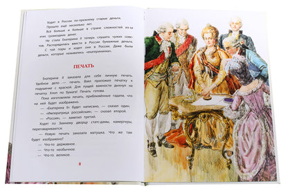 Рассказы о Екатерине Великой