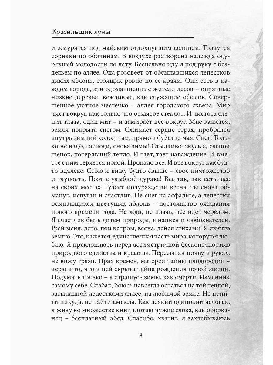 Красильщик луны: эссеистическая поэма