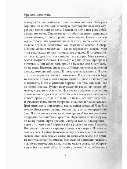 Красильщик луны: эссеистическая поэма