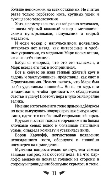 Марк Мракович. Каникулы в Страхсильвании