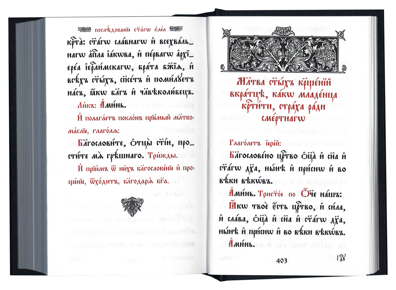 Требник малый на церковно-славянском