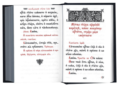 Требник малый на церковно-славянском