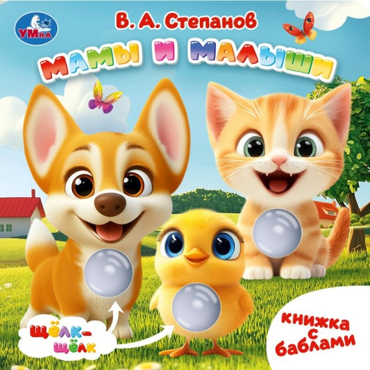 Мамы и малыши. Степанов В.А. (книга с баблами) 160х160 10стр Умка в кор.30шт