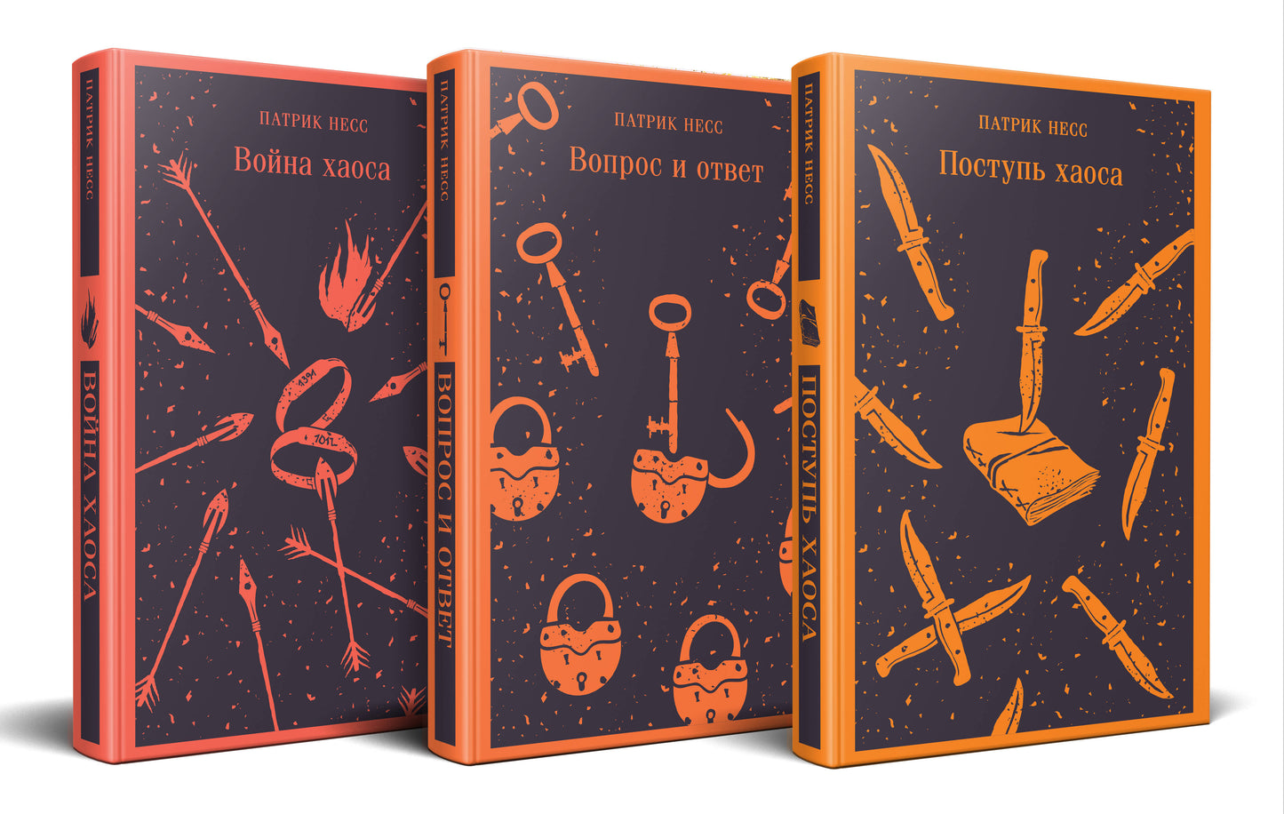Комплект из трёх книг: Поступь хаоса, Вопрос и ответ, Война хаоса