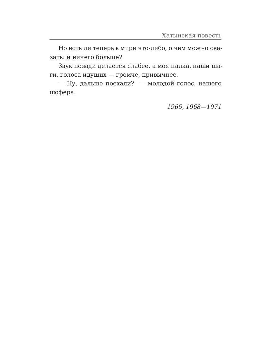 Рип.ЛегендКн.ФТМ.Хатынская повесть