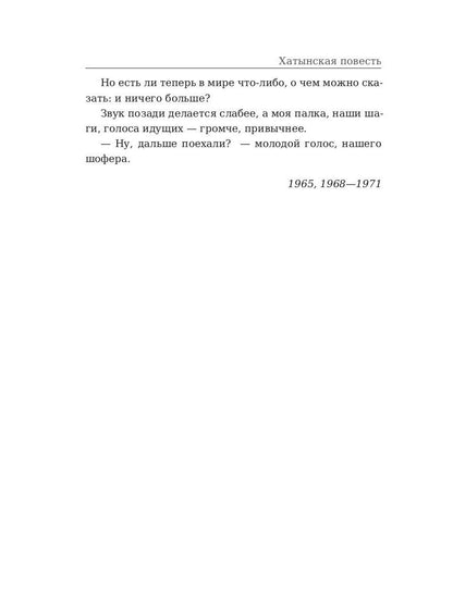 Рип.ЛегендКн.ФТМ.Хатынская повесть