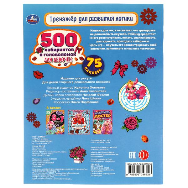 500 лабиринтов и головоломок для девочек. Тренажер для развития логики. 48 стр. Умка в кор.20шт