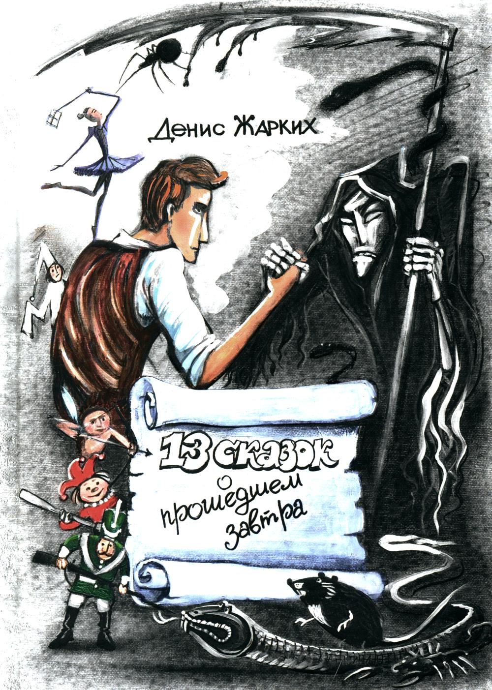 13 сказок о прошедшем завтра (новинка)