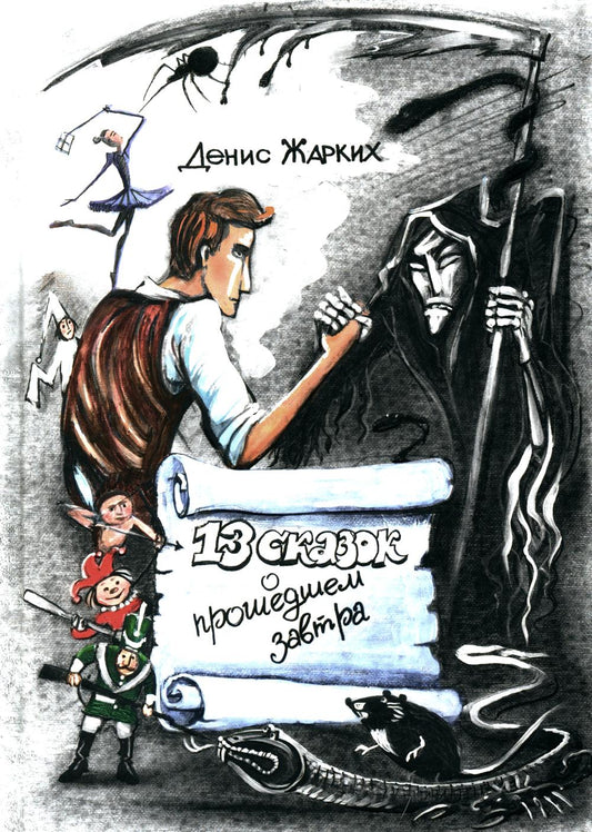 13 сказок о прошедшем завтра (новинка)