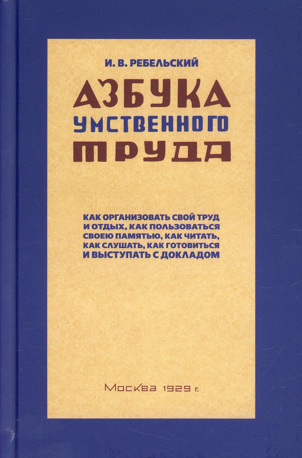 Азбука умственного труда. 10-е изд., доп. и испр. (1929 год)