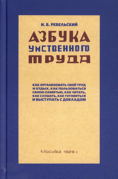 Азбука умственного труда. 10-е изд., доп. и испр. (1929 год)