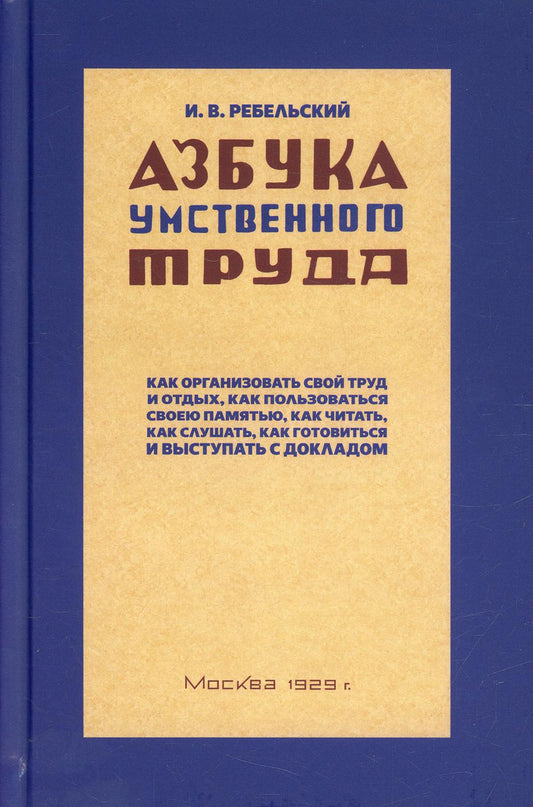 Азбука умственного труда. 10-е изд., доп. и испр. (1929 год)